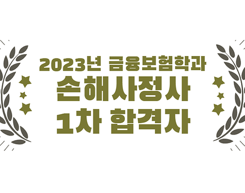 2023년 금융보험학과 손해사정사 1차 합격자