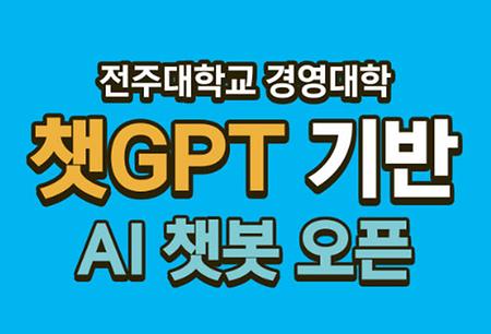 챗GPT 기반 AI 챗봇 서비스 오픈 안내