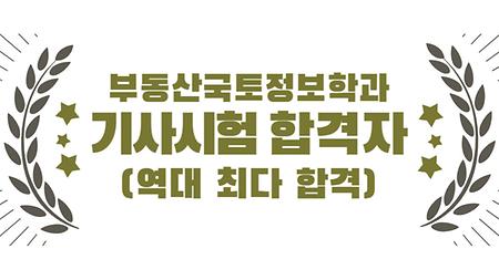 부동산국토정보학과 기사시험 최종 합격자(역대 최다)